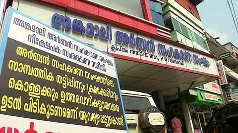 അങ്കമാലി അർബൻ സഹകരണ സംഘം