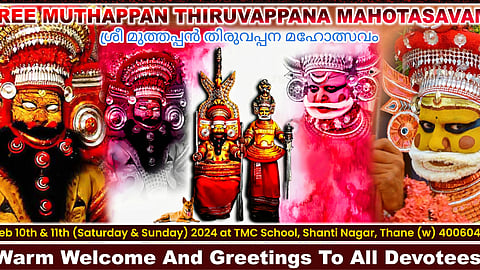മുത്തപ്പൻ മഹോത്സവത്തിനൊരുങ്ങി താനെ