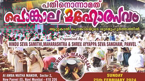പൻവേലിൽ ഹിന്ദു സേവാ സമിതിയുടെ പതിനൊന്നാമത് പൊങ്കാല മഹോത്സവം