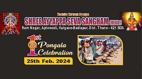 ബദ്ലാപൂർ അയ്യപ്പ ക്ഷേത്രത്തിൽ ഫെബ്രുവരി 25 ന് പൊങ്കാല മഹോത്സവം