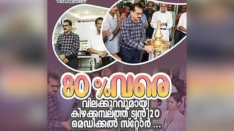 തെരഞ്ഞെടുപ്പു ചട്ടലംഘനം; ട്വന്റി 20 ആരംഭിച്ച മെഡിക്കൽ സ്റ്റോർ പൂട്ടിച്ചു