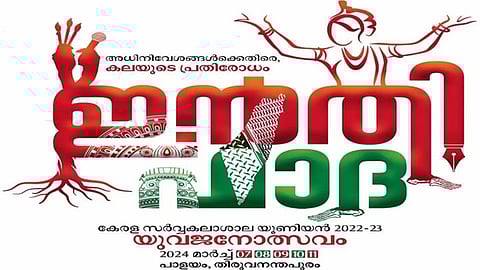 കേരള സർവകലാശാല യുവജനോത്സവം; ഇൻതിഫാദ എന്ന പേര് വിലക്കി വിസി