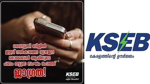 ഒരു പ്രത്യേക മൊബൈൽ ആപ് അപ്പ്[ഉപയോഗിച്ചാൽ വൈദ്യുതി ബില്ലിൽ ഇളവ്; വഞ്ചിതരാകരുതെന്ന് കെഎസ്ഇബി