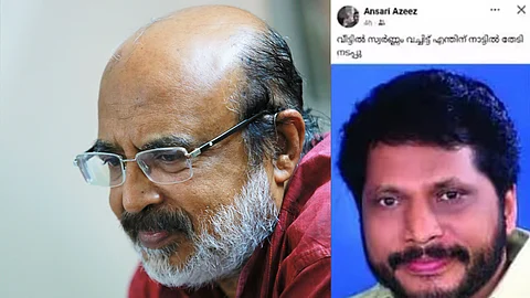 'വീട്ടില് സ്വര്ണ്ണം വെച്ചിട്ട് എന്തിന് നാട്ടില് തേടി നടപ്പൂ; സിപിഎമ്മിന് ഒളിയമ്പെറിഞ്ഞ് ഏരിയ കമ്മിറ്റി അംഗം