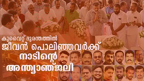കുവൈറ്റ് ദുരന്തത്തിൽ മരിച്ചവർക്ക് നാടിന്റെ അന്ത്യാഞ്ജലി; മുഖ്യമന്ത്രിയും മന്ത്രിമാരും ആദരാഞ്ജലി അർപ്പിച്ചു