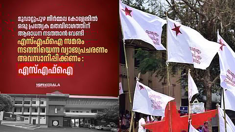 മൂവാറ്റുപുഴ നിർമ്മല കോളേജിൽ ഒരു പ്രത്യേക മതവിഭാഗത്തിന് ആരാധന നടത്താൻ വേണ്ടി എസ്എഫ്ഐ സമരം നടത്തിയെന്ന വ്യാജപ്രചരണം അവസാനിപ്പിക്കണം : എസ്എഫ്ഐ