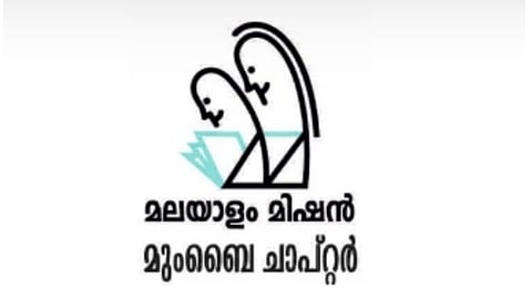 ഈ മാസം 31വരെ മലയാളം മിഷന് ഗൃഹസന്ദർശന മാസമായി ആചരിക്കുന്നു