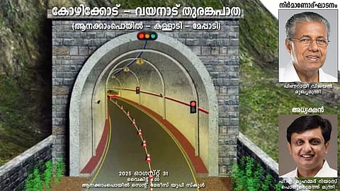 രാജ്യത്തെ രണ്ടാമത്തെ ദൈർഘ്യമേറിയ ഇരട്ട തുരങ്കപാത കേരളത്തിൽ യാഥാർഥ്യമാകുന്നു, കോഴിക്കോട്, വയനാട് ജില്ലകളെ ബന്ധിപ്പിക്കും.