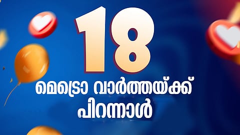 മെട്രൊ വാർത്ത പ്രസാധനത്തിന്റെ 18ാം വർഷത്തിലേക്ക് | Metro Vaartha anniversary