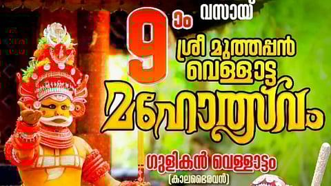 വസായിയിൽ മുത്തപ്പൻ വെള്ളാട്ടവും ഗുളികനും