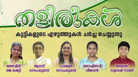 കുഞ്ഞെഴുത്തുകൾ വിരിയുന്ന വേദി മാർച്ച് 29ന്