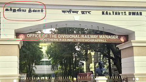 Tiruchirappalli railway divisional office entrance arch
