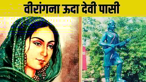 वीरांगना ऊदा देवी पासी ने अकेले 30 से ज्यादा अंग्रेज़ों को मार गिराया था।