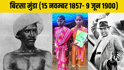 आज बाबा बिरसा मुंडा की जन्मदिन है।