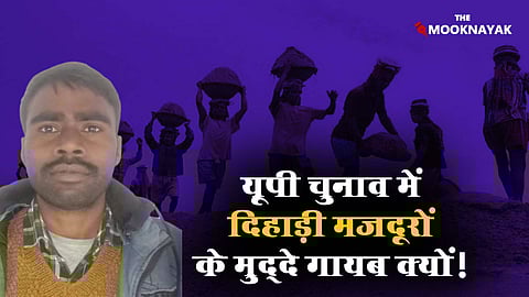 उत्तर प्रदेश के असंगठित क्षेत्रों में 6.66 करोड़ श्रमिकों के सामने काम न मिलने की चुनौती। विधान सभा चुनाव 2022 से मूलभूत मुद्दे गायब / द मूकनायक