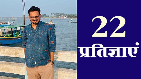 22 प्रतिज्ञाएं