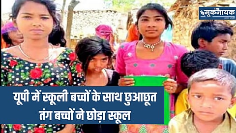 Uttar Pradesh में स्कूली बच्चों ने लगाया छुआछूत का आरोप, तंग आकर तीन दलित छात्रों ने छोड़ा स्कूल