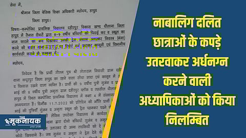खबर का असरः नाबालिग दलित छात्राओं के कपड़े उतरवाकर अर्धनग्न करने वाली अध्यापिकाओं को किया निलम्बित