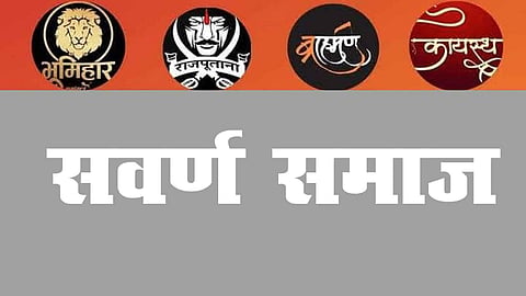 सवर्ण समाज