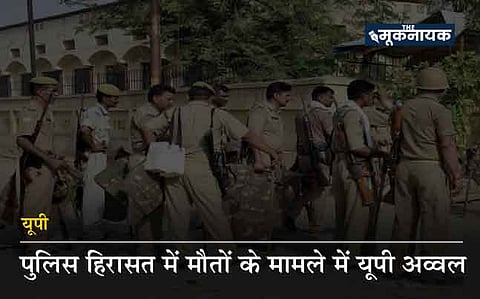 हिरासत में मौत के मामले में उत्तर प्रदेश टॉप पर