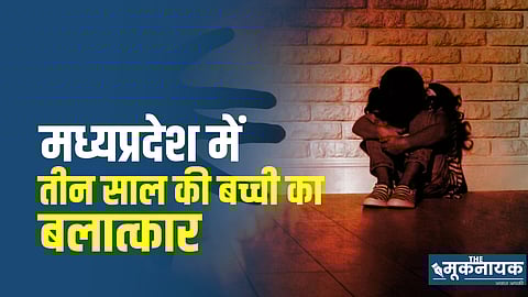मध्य प्रदेशः स्कूल बस ड्राइवर ने तीन साल की बच्ची से किया बलात्कार