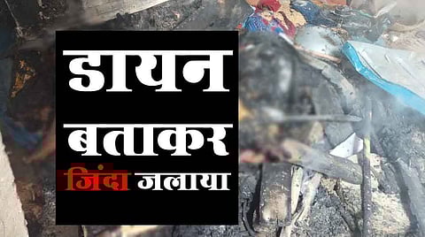 दलित बुजुर्ग महिला पर जादू-टोने का आरोप लगाकर जिंदा जलाया