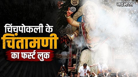 chinchpoklicha chintamani first look unveiling video ganeshotsav