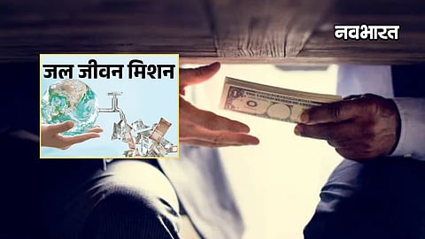 Jal Jeevan Mission Scam