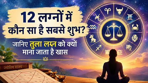 12 lagna mein sabse achha lagna vedic astrology tula lagna RRS05