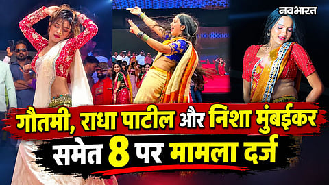 pune dahi handi obscene dance case gautami patil radha patil fir