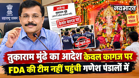Nagpur Ganesh Utsav FDA Advisory