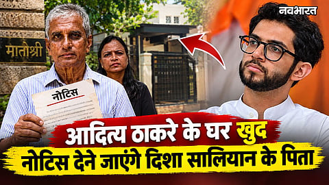 disha salian father notice to aditya thackeray nilesh ojha