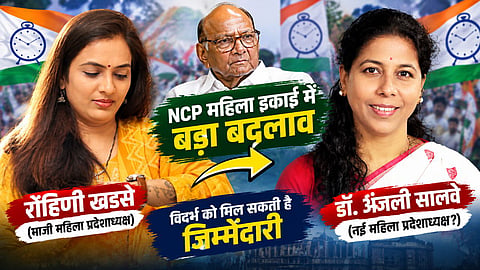 NCP Women Wing Rohini Khadse Replaced By Anjali Salve
