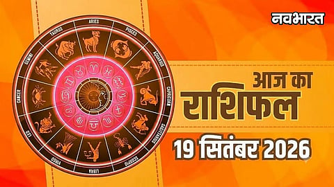 Aaj Ka Rashifal 19 September