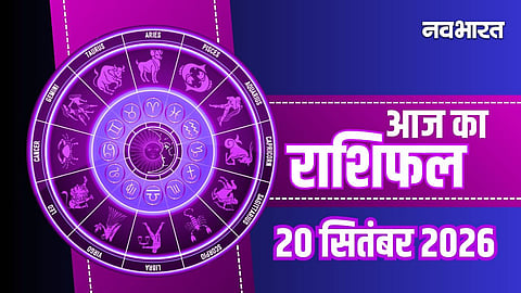aaj ka rashifal 20 September 2026