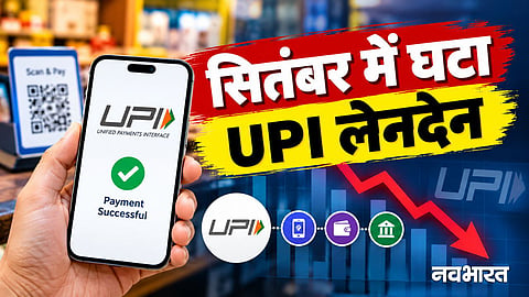 upi transaction decreased in september