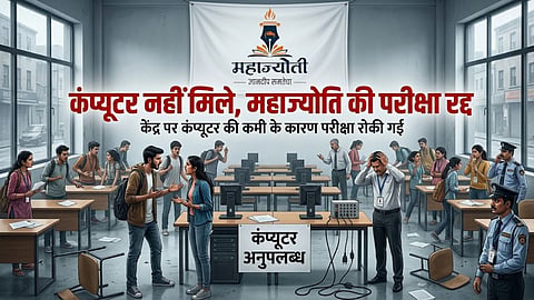 mahajyoti exam cancelled pune ambegaon computer shortage