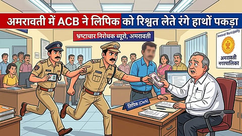 amravati municipal clerk bribery acb trap 1500 rupees