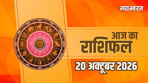 Aaj Ka Rashifal 20 October 2026