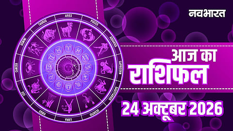 Aaj Ka Rashifal 24 October 2026