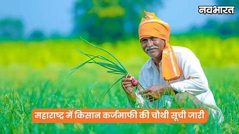 Kisan Karjmafi 4th List