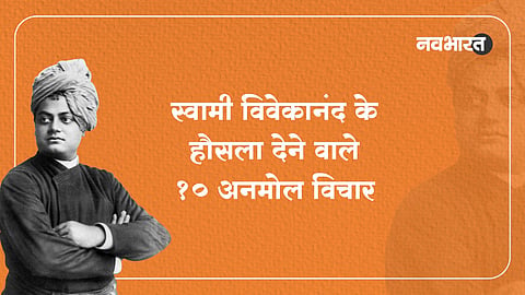 10-thoughts-of-Swami-Vivekananda-quotes-in-hindi