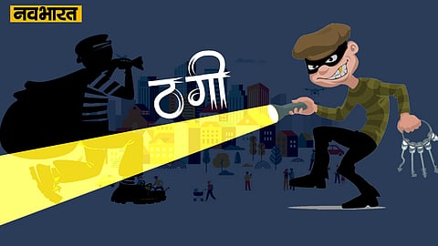 Fraud, Thagi