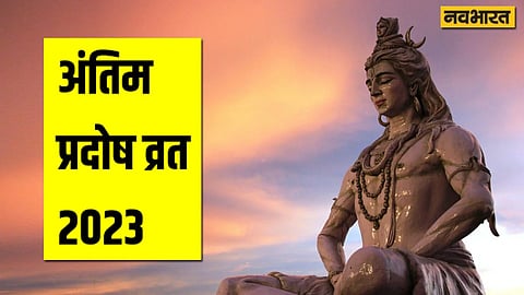 Pradosh Vrat 2023, vrat, date, puja vidhi