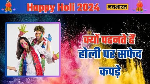 Holi 2024, Holi Interesting Fact