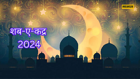 शब-ए-कद्र 2024, लाइफस्टाइल डेस्क