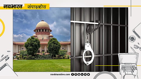 सुप्रीम कोर्ट का उचित आदेश जेल में रखने की बजाय दी जाए जमानत
