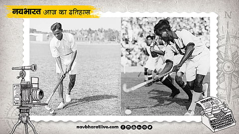 हॉकी के जादूगर ध्यान चंद का जन्मदिन, जानें 29 अगस्त से जुड़ी ऐतिहासिक घटनाएं