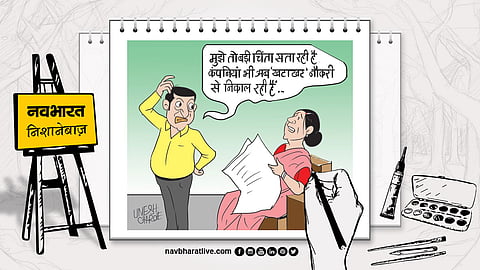 कोई फिक्र करेगा कितनी, बड़ी-बड़ी कंपनियों में छंटनी