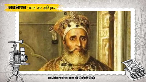 आखिरी मुगल बादशाह बहादुर शाह जफर ने किया था आत्मसमर्पण, जानिए 20 सितंबर का इतिहास